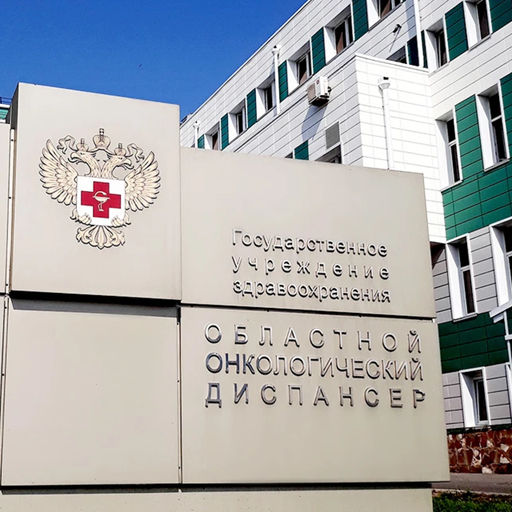 ГБУЗ Областной онкологический диспансер ГБУЗ Областной онкологический диспансер